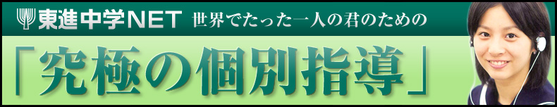 東進中学NET