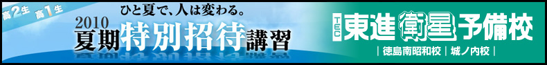 2010年夏期特別招待講習（高1・2年生）募集開始