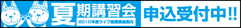 TECライブ夏期講習会のご案内