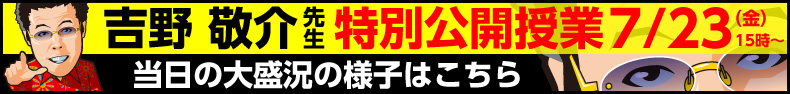 吉野敬介先生特別公開授業のご案内