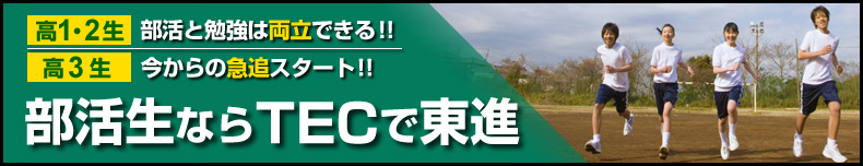 部活生ならTECで東進です