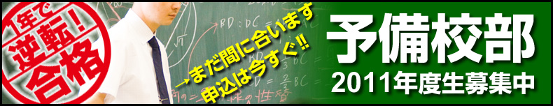 予備校部2010年度生募集中