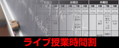 ライブ授業時間割