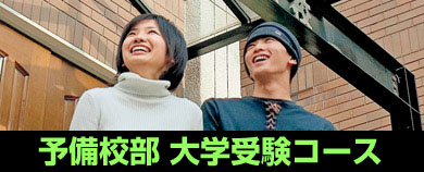 一年あれば大逆転できる　予備校部大学受験コース