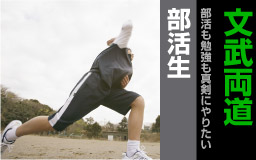 文武両道授業