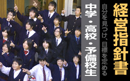 自分を見つけ、目標を決める。中学生・高校生経営指針作り