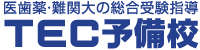 TEC予備校