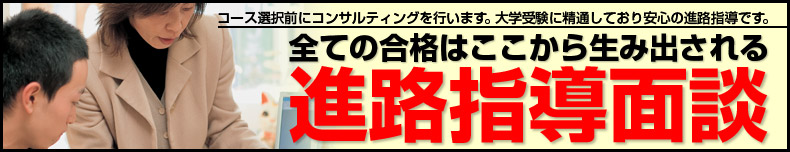 進路指導面談で解決！