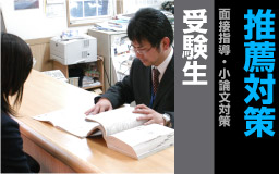 推薦対策授業