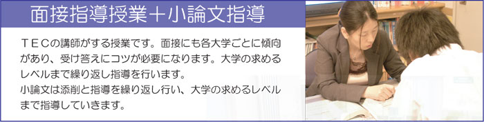 面接指導授業+小論文指導