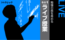 ライブ授業