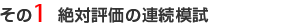その１絶対評価の連続模試