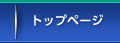 トップページ