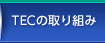 TECの取り組み