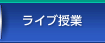 ライブ授業