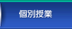 個別授業