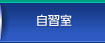 自習室