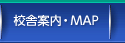校舎案内・ＭＡＰ