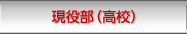 現役部　ＴＥＣ生（高校）