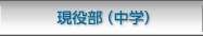現役部　ＴＥＣ生（中学）