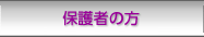 保護者の方