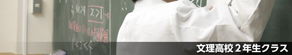 文理高校２年生クラス	