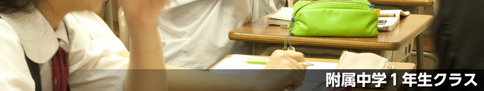 附属中学１年生SHクラス