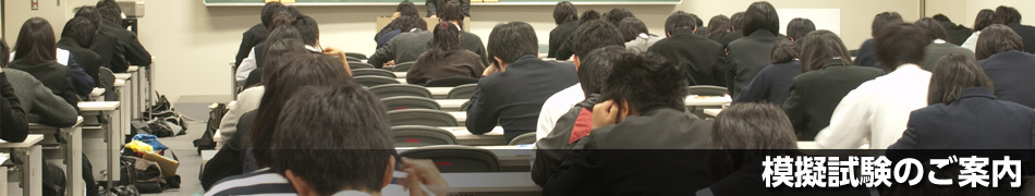 模擬試験のご案内