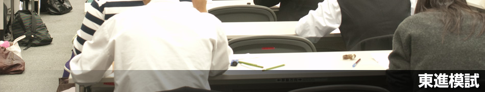 東進模試