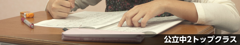 公立中学２年生クラス	