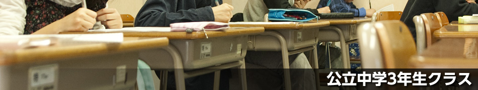 公立中学3年生クラス