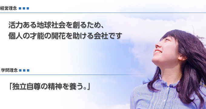 経営理念 「活力ある地球社会を創るため、個人の才能の開花を助ける会社です。」