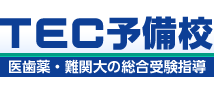 TEC予備校　医歯薬・難関大の総合受験指導
